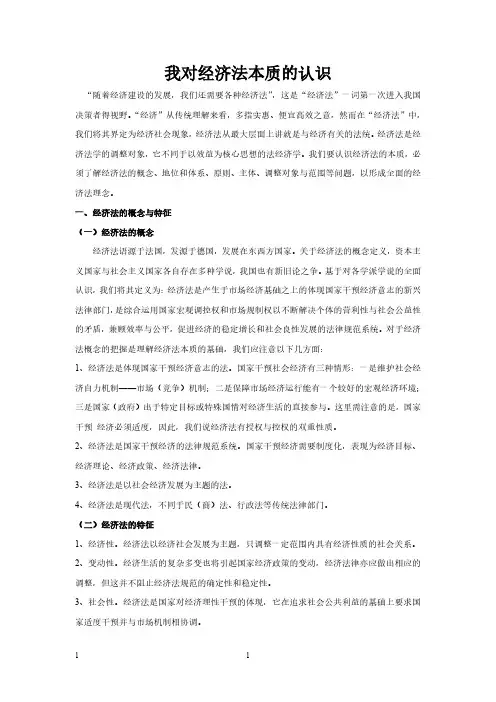 我对《经济法》本质的认识