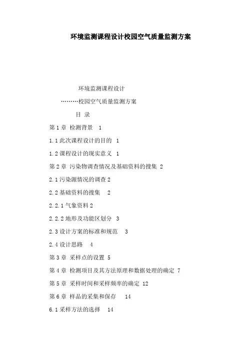 环境监测课程设计校园空气质量监测方案(可编辑)
