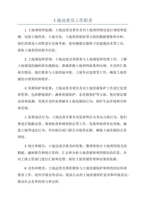 土地巡查员工作职责