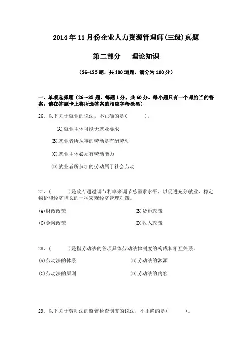 2014年11月份企业人力资源管理师(三级)真题