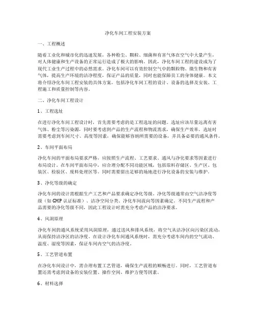 净化车间工程安装方案