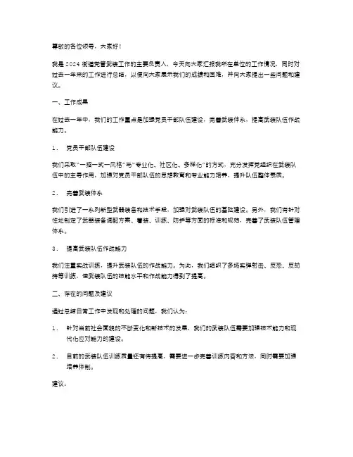2024街道党管武装工作述职报告