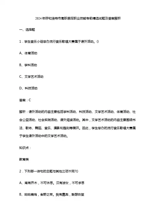 2024年呼和浩特市高职单招职业技能考前精选试题及答案解析