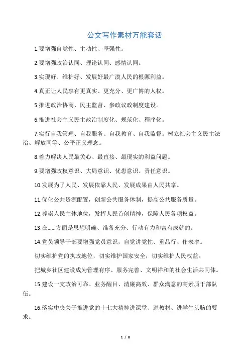 公文写作素材万能套话