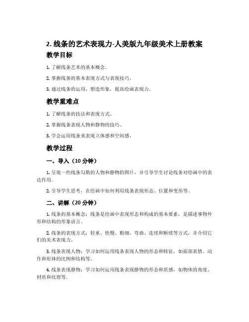 2. 线条的艺术表现力-人美版九年级美术上册教案