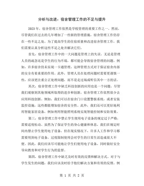 分析与改进：宿舍管理工作的不足与提升