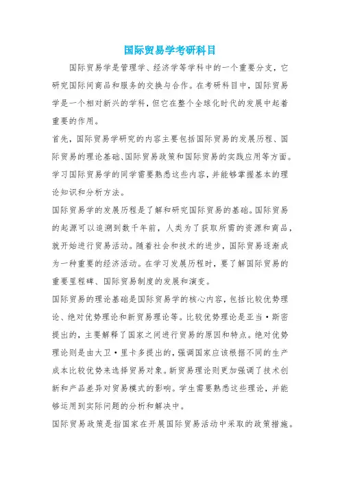 国际贸易学考研科目
