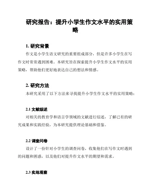 研究报告：提升小学生作文水平的实用策略