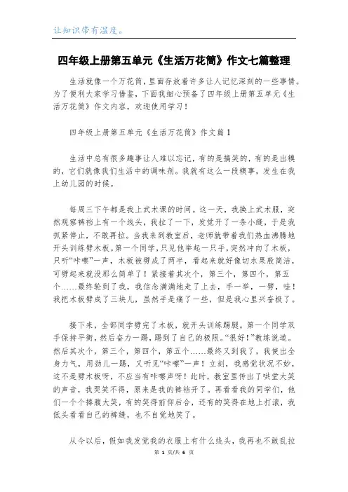四年级上册第五单元《生活万花筒》作文七篇整理