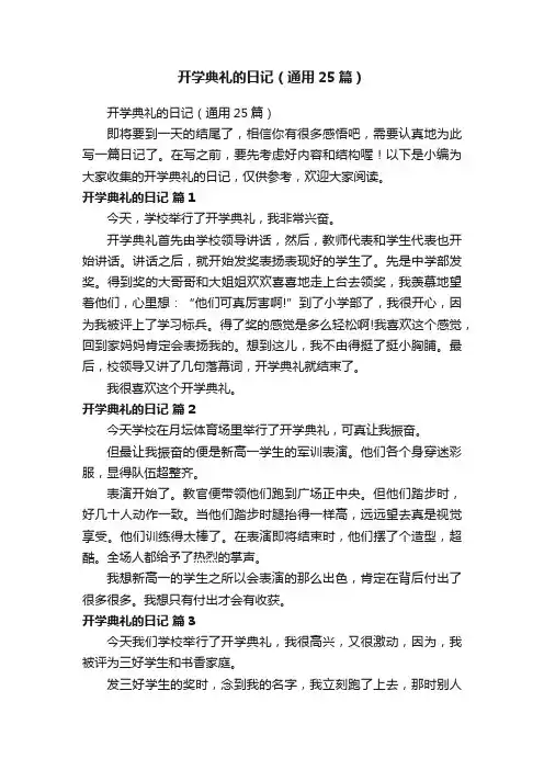 开学典礼的日记（通用25篇）