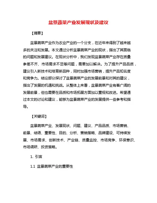 盆景蔬菜产业发展现状及建议