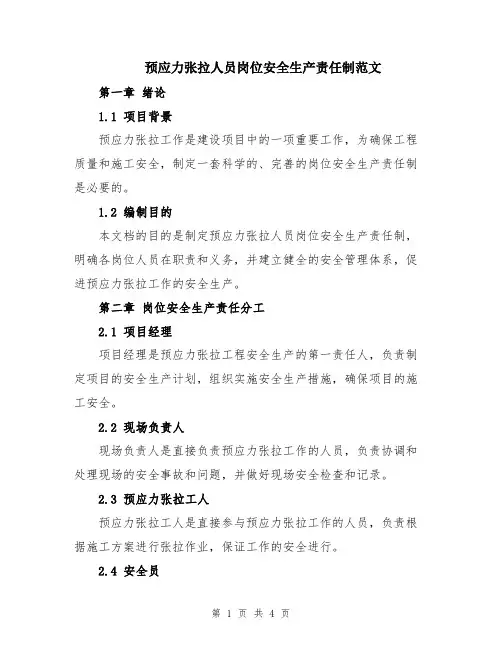 预应力张拉人员岗位安全生产责任制范文