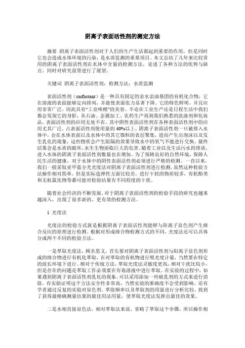阴离子表面活性剂的测定方法