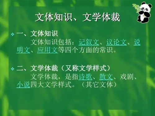 文体知识、文学体裁