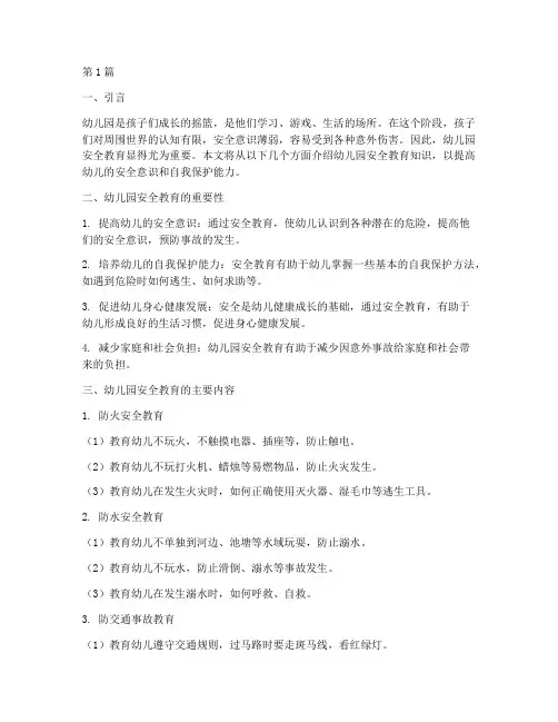 幼儿园里安全教育的知识(3篇)