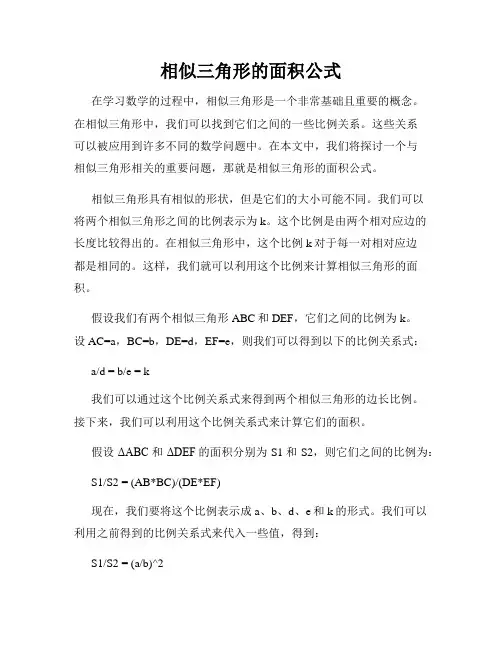 相似三角形的面积公式