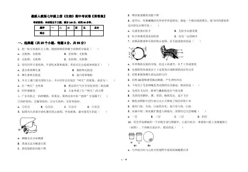 最新人教版七年级上册《生物》期中考试卷【附答案】