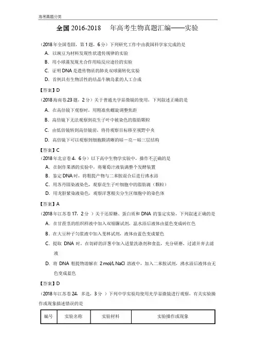 全国2016-2018年高考生物真题汇编——生物实验