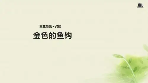 五年级上册语文课件-15金色的鱼钩∣冀教版(共14张PPT)
