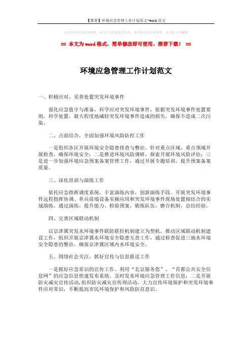 【推荐】环境应急管理工作计划范文-word范文 (1页)