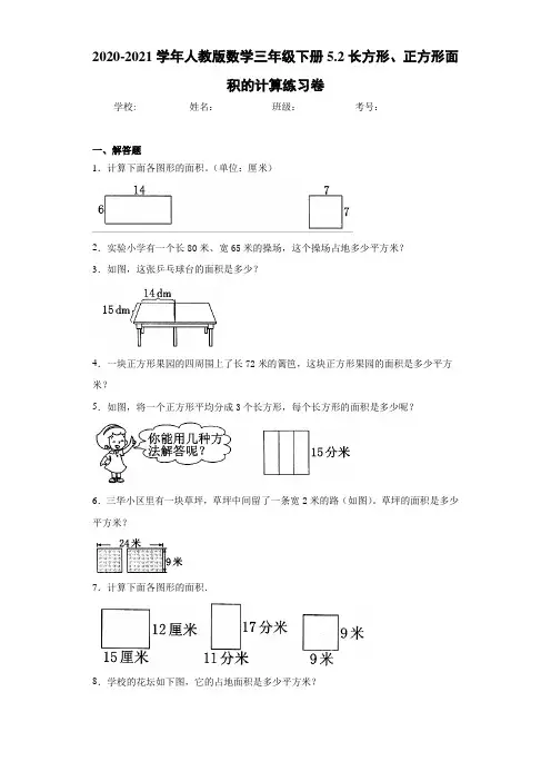 2020-2021学年人教版数学三年级下册5.2长方形、正方形面积的计算练习卷 (3)