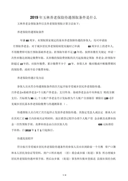 2019年玉林养老保险待遇领取条件是什么