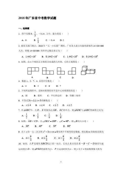 2018年广东省中考数学试题及答案