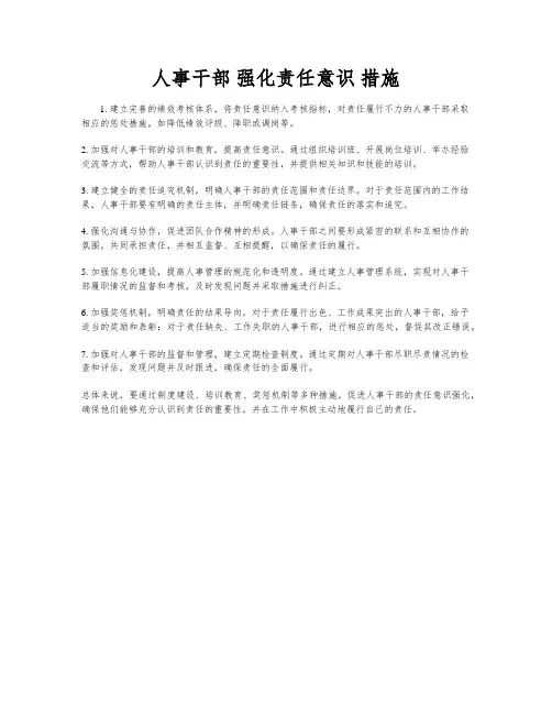 人事干部 强化责任意识 措施
