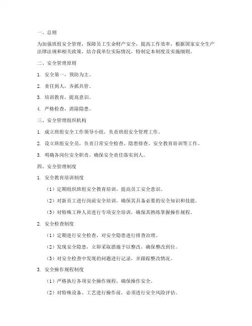 班组安全管理制度及实施细则