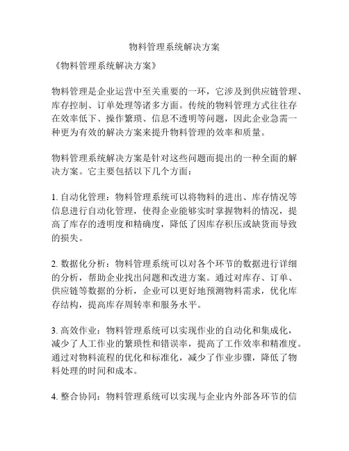 物料管理系统解决方案