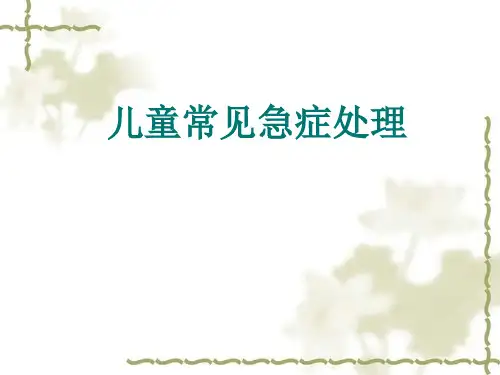 幼儿园儿童常见急症处理