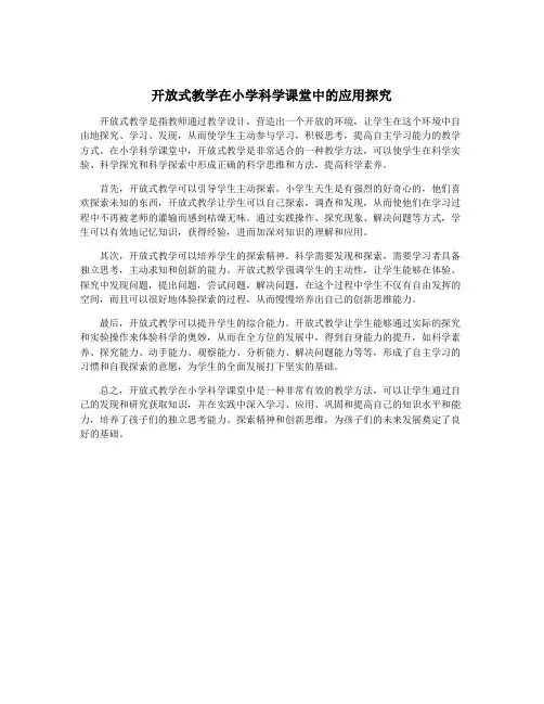 开放式教学在小学科学课堂中的应用探究