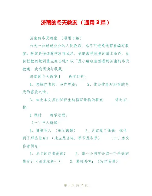 济南的冬天教案 (通用3篇)