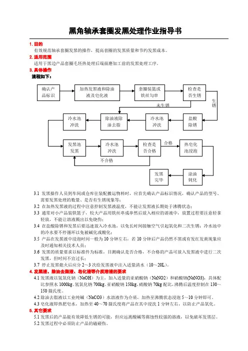 轴承套圈发黑作业指导书