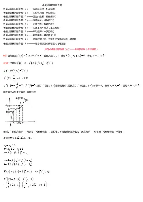 极值点偏移问题专题 —拐点偏移PK极值点偏移常规套路