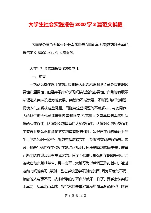 大学生社会实践报告3000字3篇范文模板