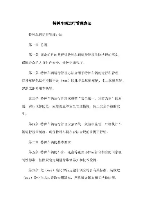 特种车辆运行管理办法