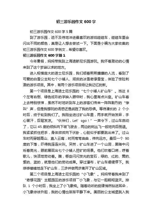 初三游乐园作文600字