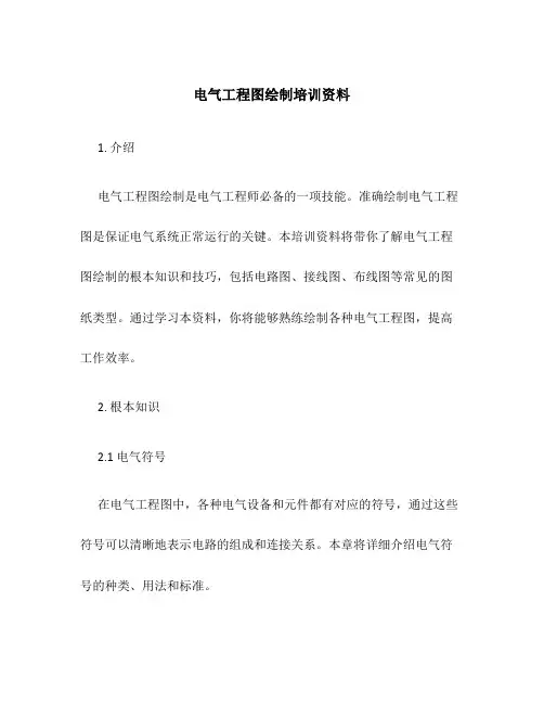 电气工程图绘制培训资料