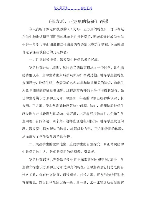 长方形和正方形的特征评课稿