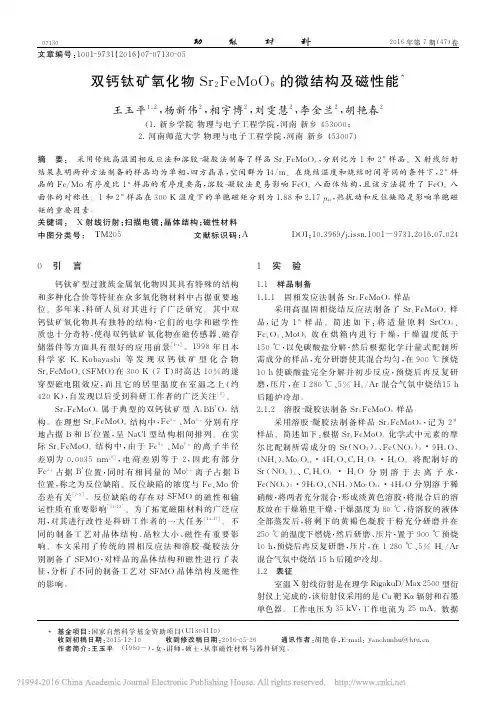 双钙钛矿氧化物Sr_2FeMoO_6的微结构及磁性能