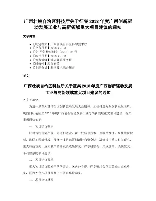 广西壮族自治区科技厅关于征集2018年度广西创新驱动发展工业与高新领域重大项目建议的通知