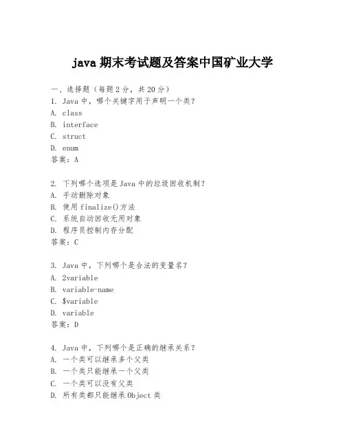 java期末考试题及答案中国矿业大学