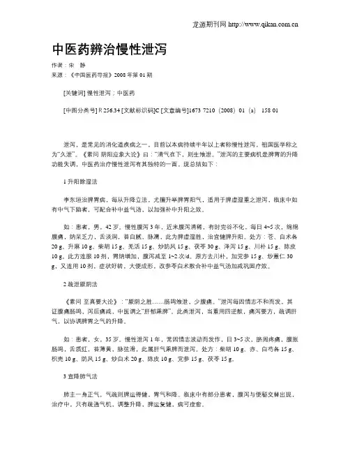 中医药辨治慢性泄泻