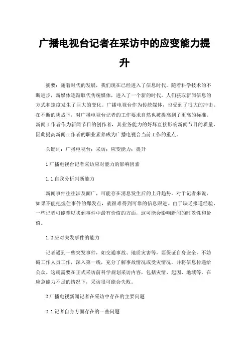 广播电视台记者在采访中的应变能力提升