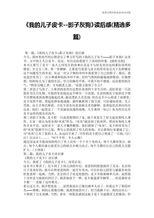《我的儿子皮卡--影子灰狗》读后感(精选多篇)