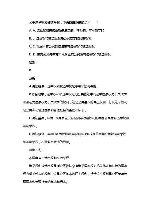 关于选举权和被选举权，下面说法正确的是（　　）