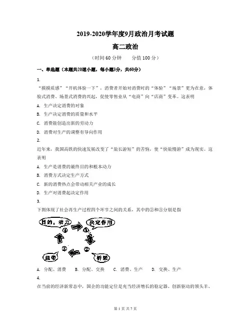 2019-2020学年度10月政治月考试题高二政治(含答案)