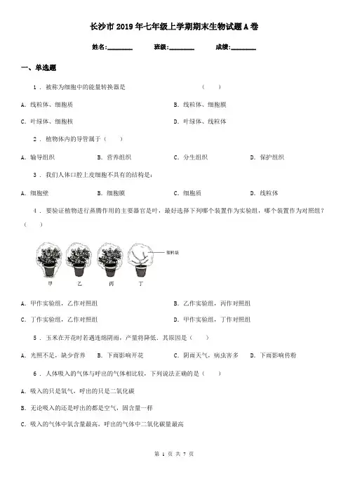 长沙市2019年七年级上学期期末生物试题A卷