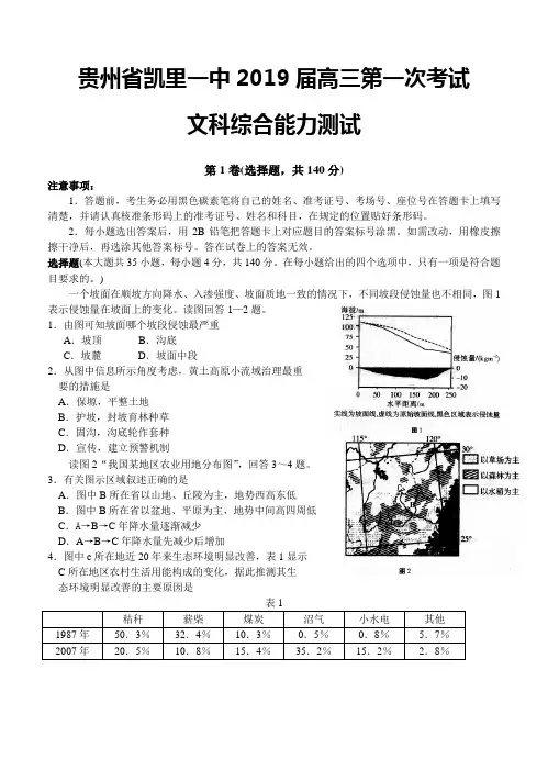 贵州省凯里一中2019届高三第一次考试 文综试题